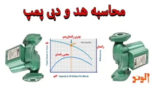 محاسبه هد و دبی پمپ 2 اینج aa